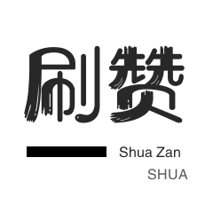 0.2元秒赞10000